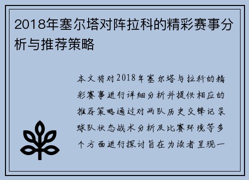 2018年塞尔塔对阵拉科的精彩赛事分析与推荐策略