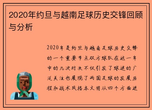 2020年约旦与越南足球历史交锋回顾与分析