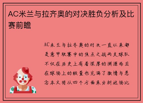 AC米兰与拉齐奥的对决胜负分析及比赛前瞻