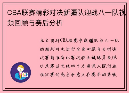 CBA联赛精彩对决新疆队迎战八一队视频回顾与赛后分析