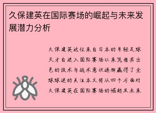 久保建英在国际赛场的崛起与未来发展潜力分析