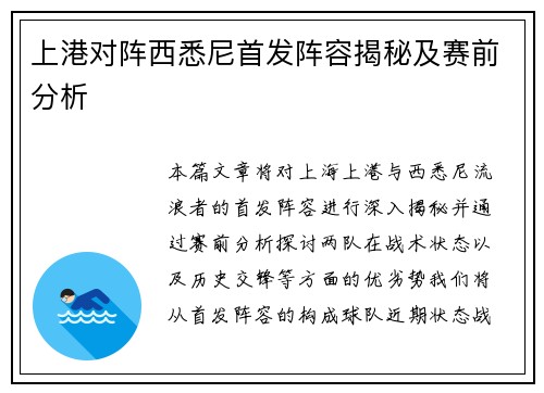 上港对阵西悉尼首发阵容揭秘及赛前分析