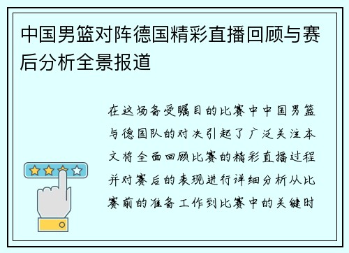 中国男篮对阵德国精彩直播回顾与赛后分析全景报道