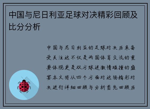 中国与尼日利亚足球对决精彩回顾及比分分析