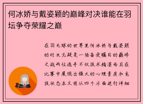 何冰娇与戴姿颖的巅峰对决谁能在羽坛争夺荣耀之巅
