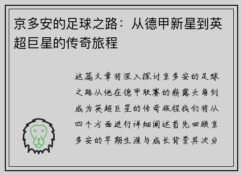 京多安的足球之路:从德甲新星到英超巨星的传奇旅程