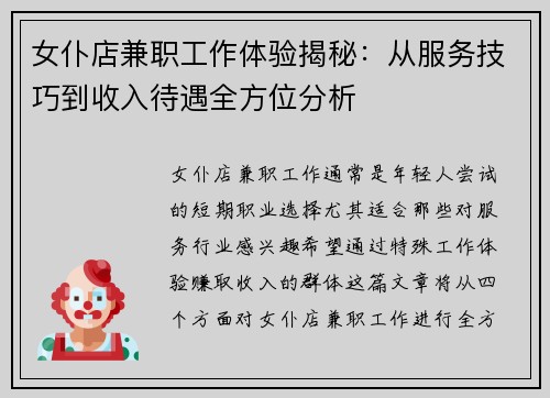 女仆店兼职工作体验揭秘:从服务技巧到收入待遇全方位分析