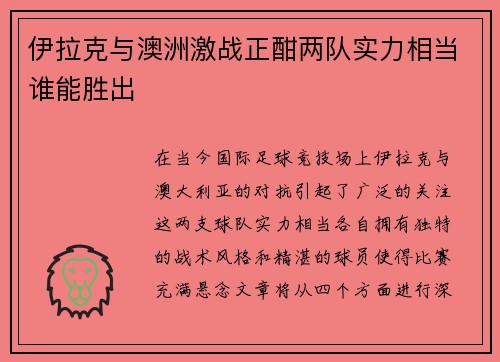 伊拉克与澳洲激战正酣两队实力相当谁能胜出