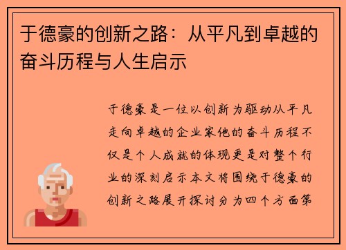 于德豪的创新之路：从平凡到卓越的奋斗历程与人生启示