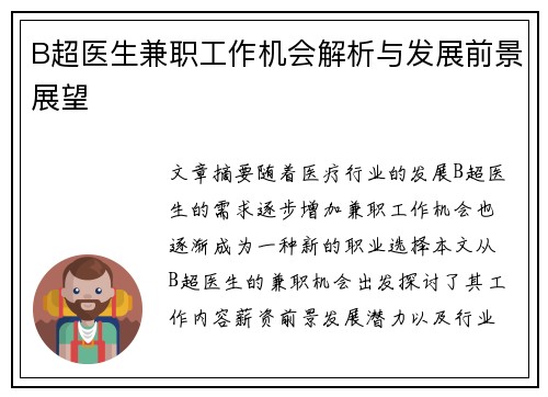 B超医生兼职工作机会解析与发展前景展望