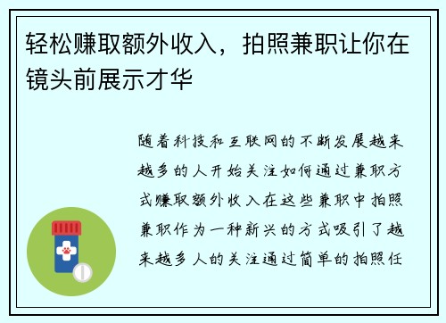 轻松赚取额外收入，拍照兼职让你在镜头前展示才华