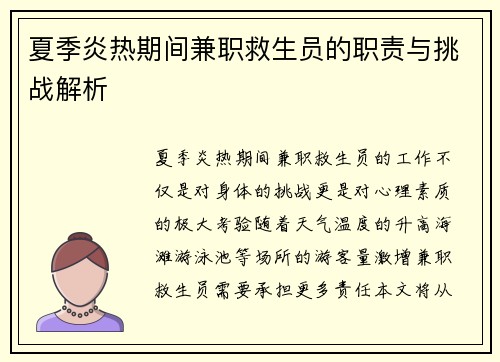 夏季炎热期间兼职救生员的职责与挑战解析