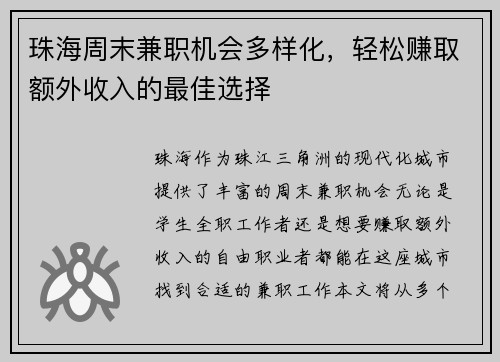 珠海周末兼职机会多样化，轻松赚取额外收入的最佳选择