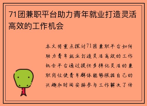 71团兼职平台助力青年就业打造灵活高效的工作机会