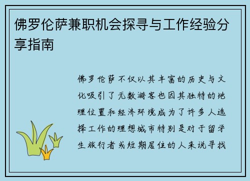 佛罗伦萨兼职机会探寻与工作经验分享指南