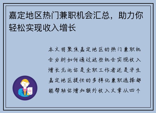 嘉定地区热门兼职机会汇总，助力你轻松实现收入增长