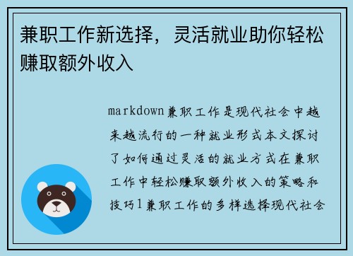 兼职工作新选择,灵活就业助你轻松赚取额外收入
