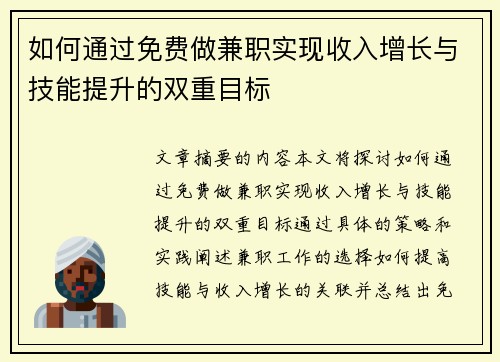 如何通过免费做兼职实现收入增长与技能提升的双重目标