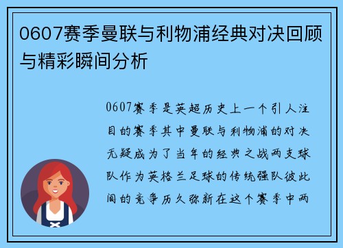 0607赛季曼联与利物浦经典对决回顾与精彩瞬间分析