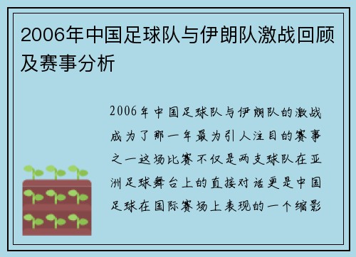2006年中国足球队与伊朗队激战回顾及赛事分析