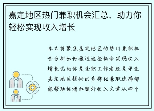 嘉定地区热门兼职机会汇总，助力你轻松实现收入增长