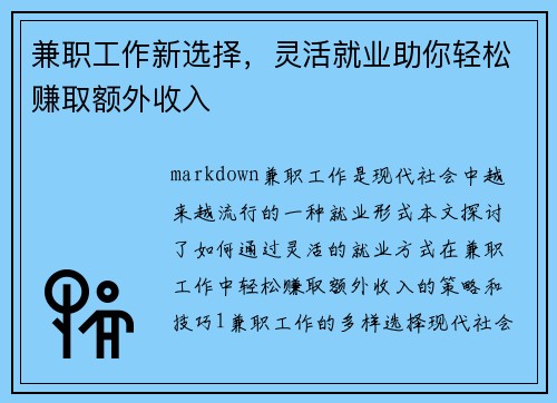 兼职工作新选择，灵活就业助你轻松赚取额外收入