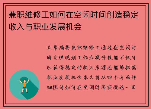 兼职维修工如何在空闲时间创造稳定收入与职业发展机会