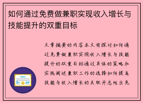 如何通过免费做兼职实现收入增长与技能提升的双重目标