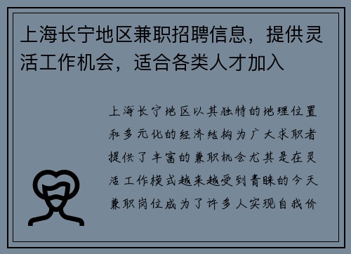 上海长宁地区兼职招聘信息，提供灵活工作机会，适合各类人才加入