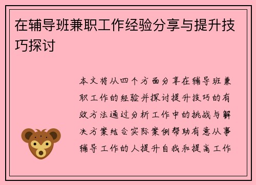 在辅导班兼职工作经验分享与提升技巧探讨
