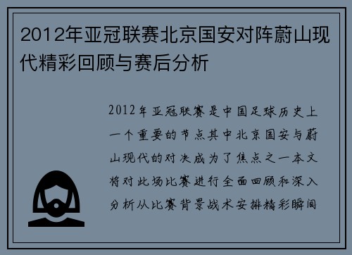 2012年亚冠联赛北京国安对阵蔚山现代精彩回顾与赛后分析