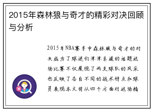 2015年森林狼与奇才的精彩对决回顾与分析