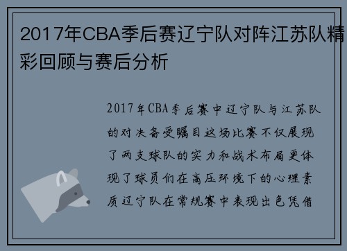 2017年CBA季后赛辽宁队对阵江苏队精彩回顾与赛后分析