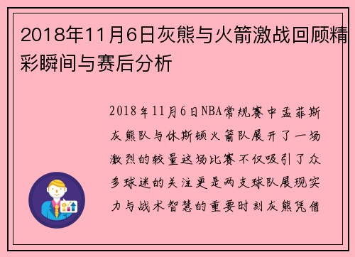 2018年11月6日灰熊与火箭激战回顾精彩瞬间与赛后分析