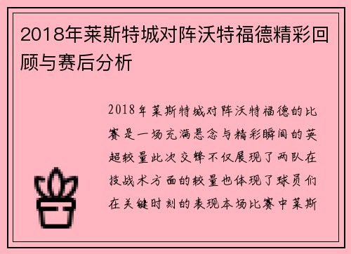 2018年莱斯特城对阵沃特福德精彩回顾与赛后分析