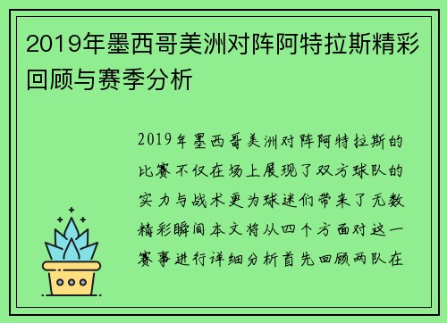 2019年墨西哥美洲对阵阿特拉斯精彩回顾与赛季分析