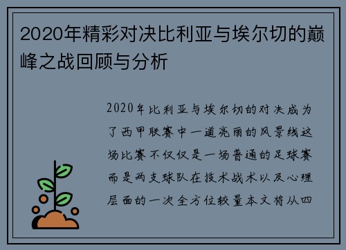 2020年精彩对决比利亚与埃尔切的巅峰之战回顾与分析