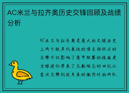 AC米兰与拉齐奥历史交锋回顾及战绩分析