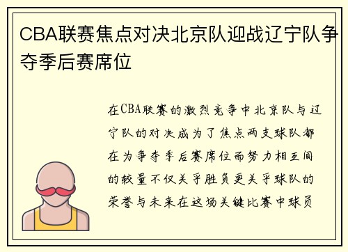 CBA联赛焦点对决北京队迎战辽宁队争夺季后赛席位