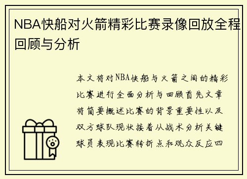NBA快船对火箭精彩比赛录像回放全程回顾与分析