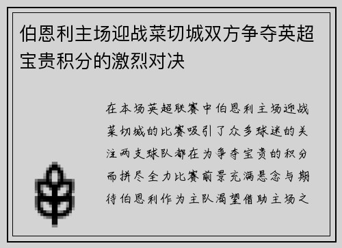 伯恩利主场迎战菜切城双方争夺英超宝贵积分的激烈对决