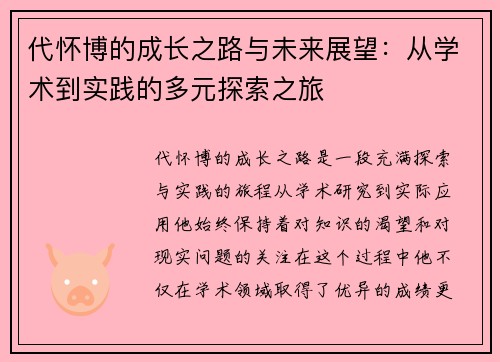 代怀博的成长之路与未来展望：从学术到实践的多元探索之旅