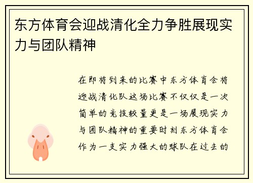 东方体育会迎战清化全力争胜展现实力与团队精神