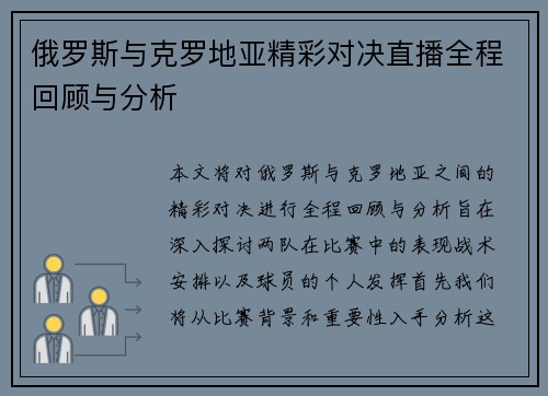 俄罗斯与克罗地亚精彩对决直播全程回顾与分析