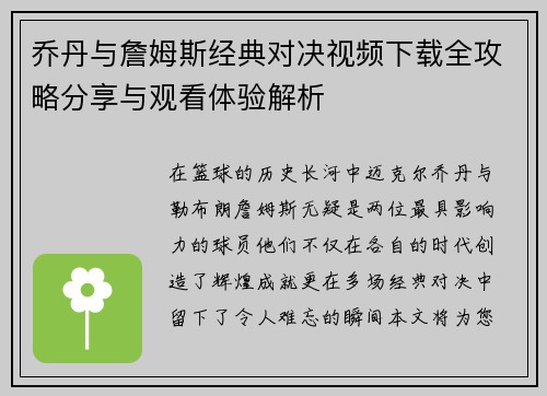乔丹与詹姆斯经典对决视频下载全攻略分享与观看体验解析