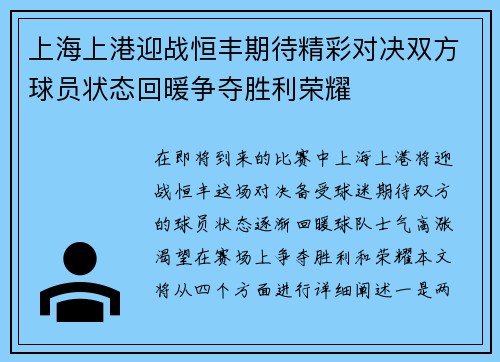 上海上港迎战恒丰期待精彩对决双方球员状态回暖争夺胜利荣耀