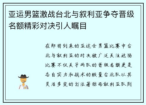 亚运男篮激战台北与叙利亚争夺晋级名额精彩对决引人瞩目