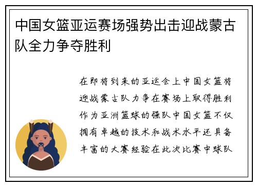 中国女篮亚运赛场强势出击迎战蒙古队全力争夺胜利