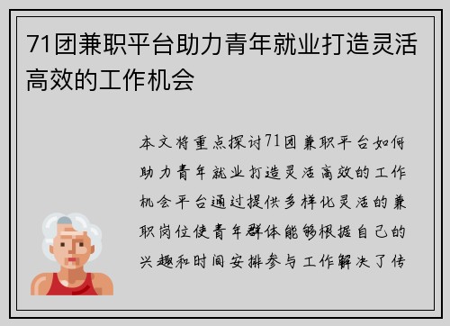 71团兼职平台助力青年就业打造灵活高效的工作机会