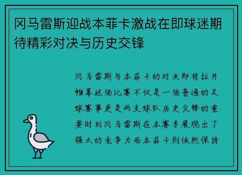 冈马雷斯迎战本菲卡激战在即球迷期待精彩对决与历史交锋